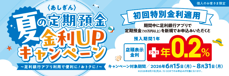 〈あしぎん〉夏の定期預金金利UPキャンペーン