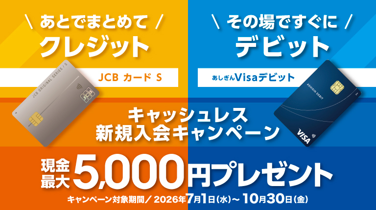 キャッシュレス新規入会キャンペーン