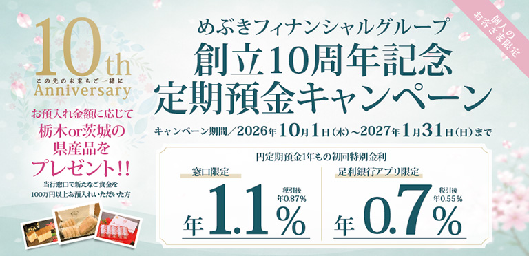 めぶきフィナンシャルグループ創立10周年記念定期預金キャンペーン