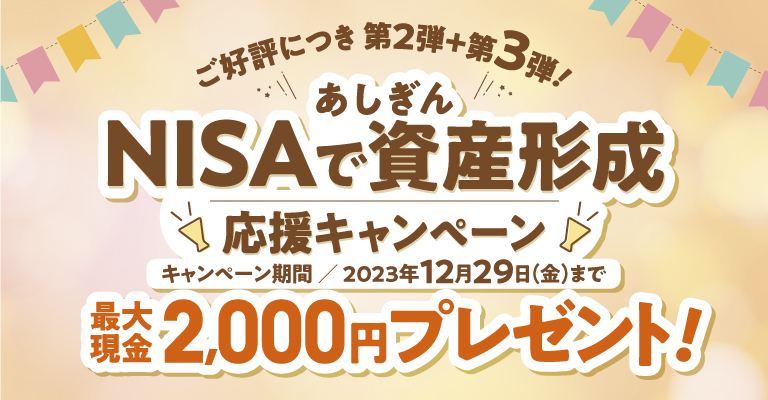 〈あしぎん〉NISAで資産形成応援キャンペーン 第2弾・第3弾