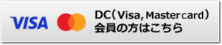 DC（Visa,Mastercard）会員の方はこちら