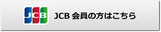 JCB会員の方はこちら