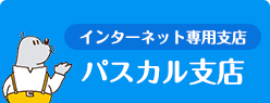 インターネット専用支店 パスカル支店