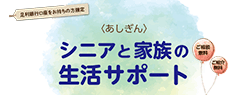 シニアと家族の生活サポート