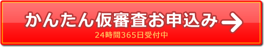 かんたん仮審査お申込み 24時間365日受付中
