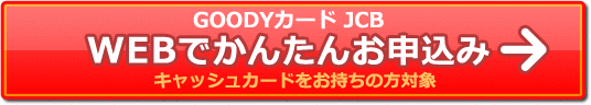 GOODYカードJCB WEBでかんたんお申込み キャッシュカードをお持ちの方対象