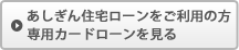 あしぎん住宅ローンをご利用の方専用カードローンはこちら