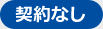 契約なし