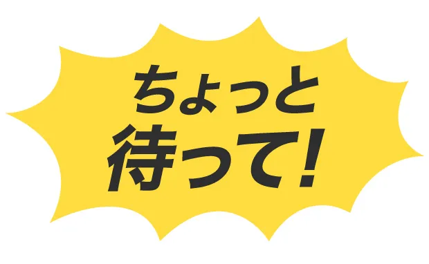 ちょっと待って！