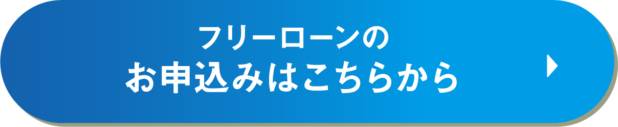 フリーローンのお申込みはこちらから