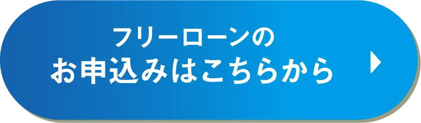フリーローンのお申込みはこちらから