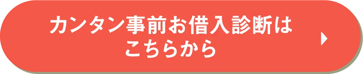 カンタン事前お借入診断はこちらから