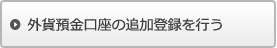 外貨預金口座の追加登録を行う