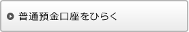 普通預金口座をひらく