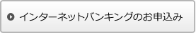 インターネットバンキングのお申込み