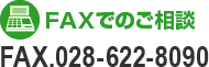 FAXでのご相談 028-622-8090