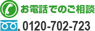 お電話でのご相談 フリーダイヤル0120-702-723