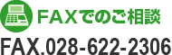 FAXでのご相談 028-622-2306