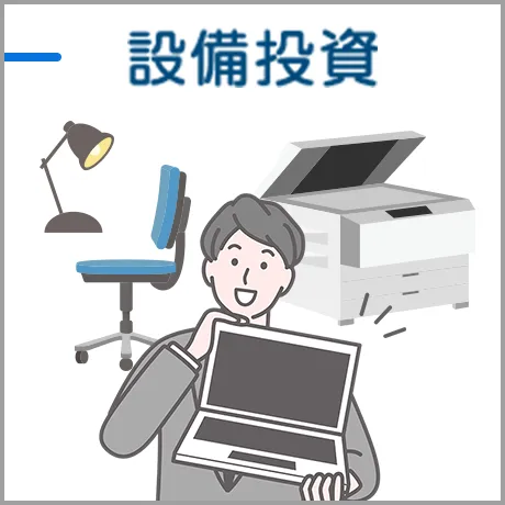 設備投資
