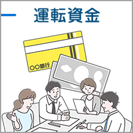 運転資金