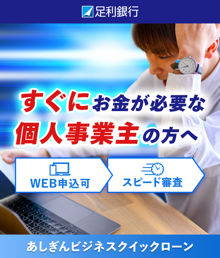 すぐにお金が必要な個人事業主の方へ