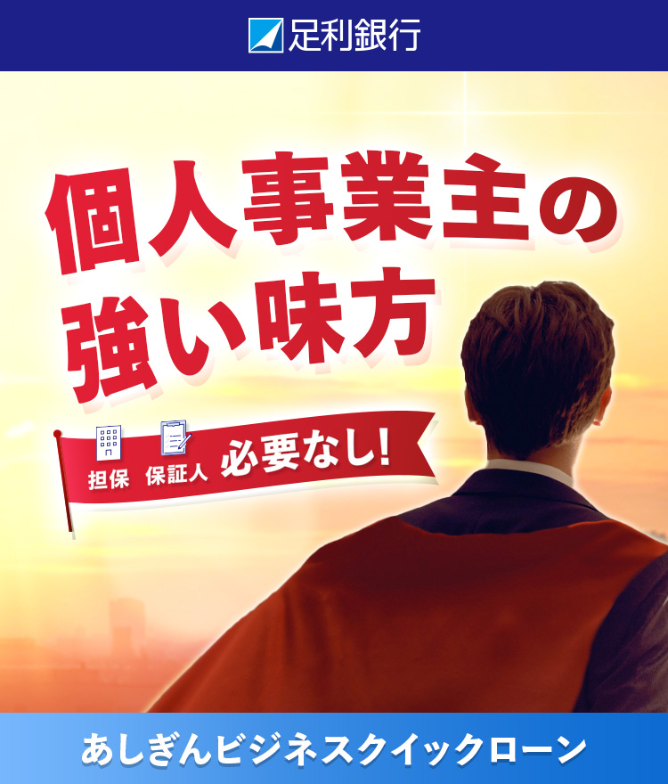 個人事業主のの強い味方