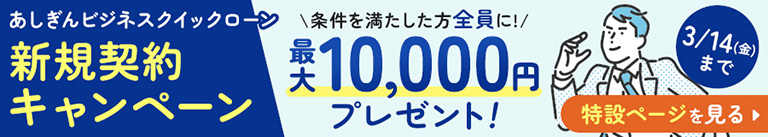 あしぎんビジネスクイックローン新規契約キャンペーン