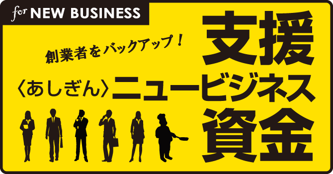創業者をバックアップ!あしぎんニュービジネス支援資金