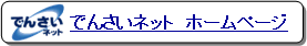でんさいネット ホームページ
