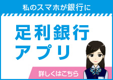 私のスマホが銀行に　足利銀行アプリ
