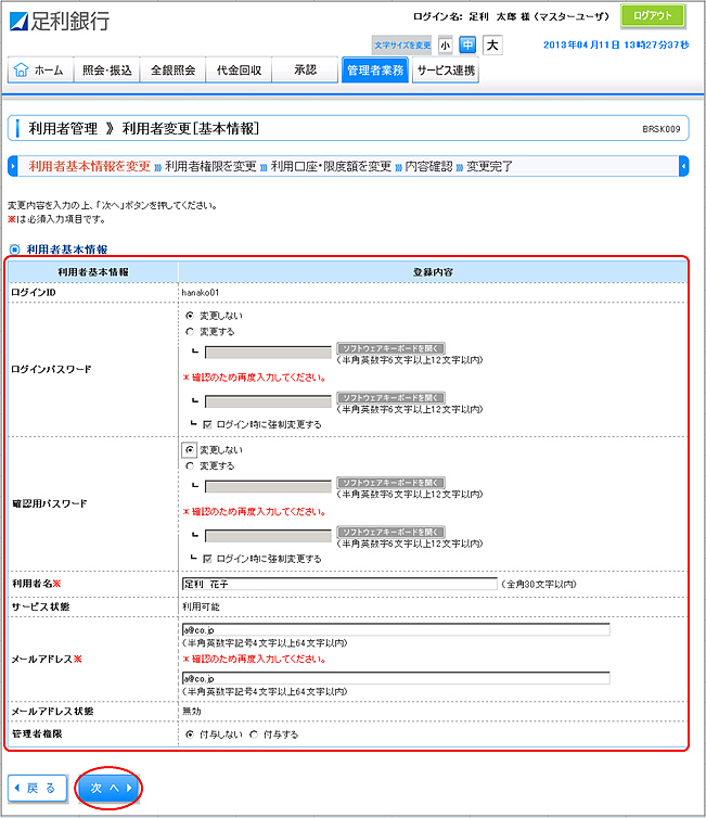 法人インターネットバンキング 利用者の変更 セキュリティ対策 法人インターネットバンキング Ebサービス 効率化サポート 法人のお客さま 足利銀行