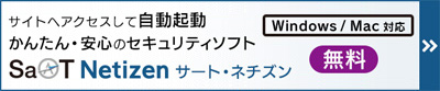 サイトへアクセスして自動起動　かんたん・安心のセキュリティソフトSaAT Netizen【Windows/Mac対応】（無料）