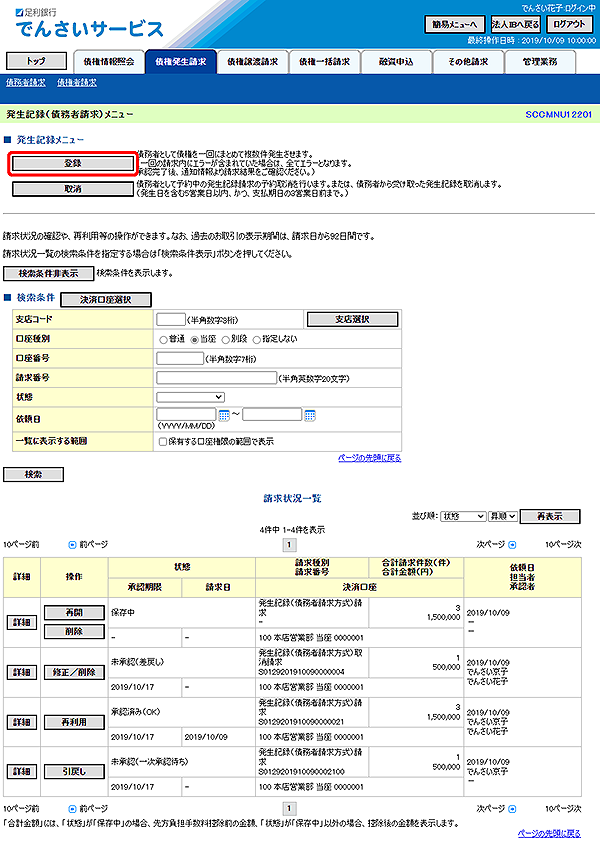 [SCCMNU12201]発生記録（債務者請求）メニュー