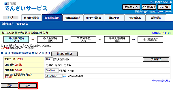 [SCKACR11121]発生記録（債務者）請求_決済口座入力