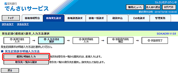 [SCKACR11122]発生記録（債務者）請求_入力方法選択