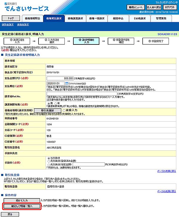 [SCKACR11123]発生記録（債務者）請求_明細入力