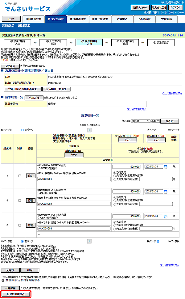 [SCKACR11126]発生記録（債務者）請求_明細一覧