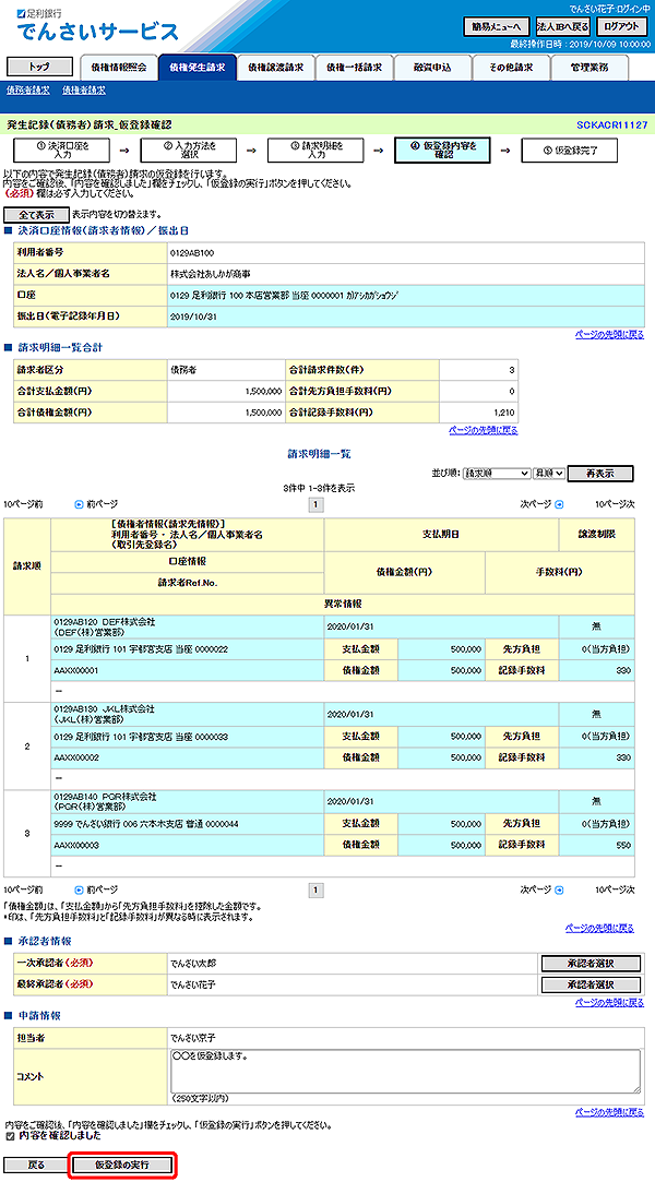 [SCKACR11127]発生記録（債務者）請求_仮登録確認