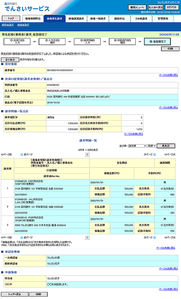 [SCKACR11128]発生記録（債務者）請求_仮登録完了