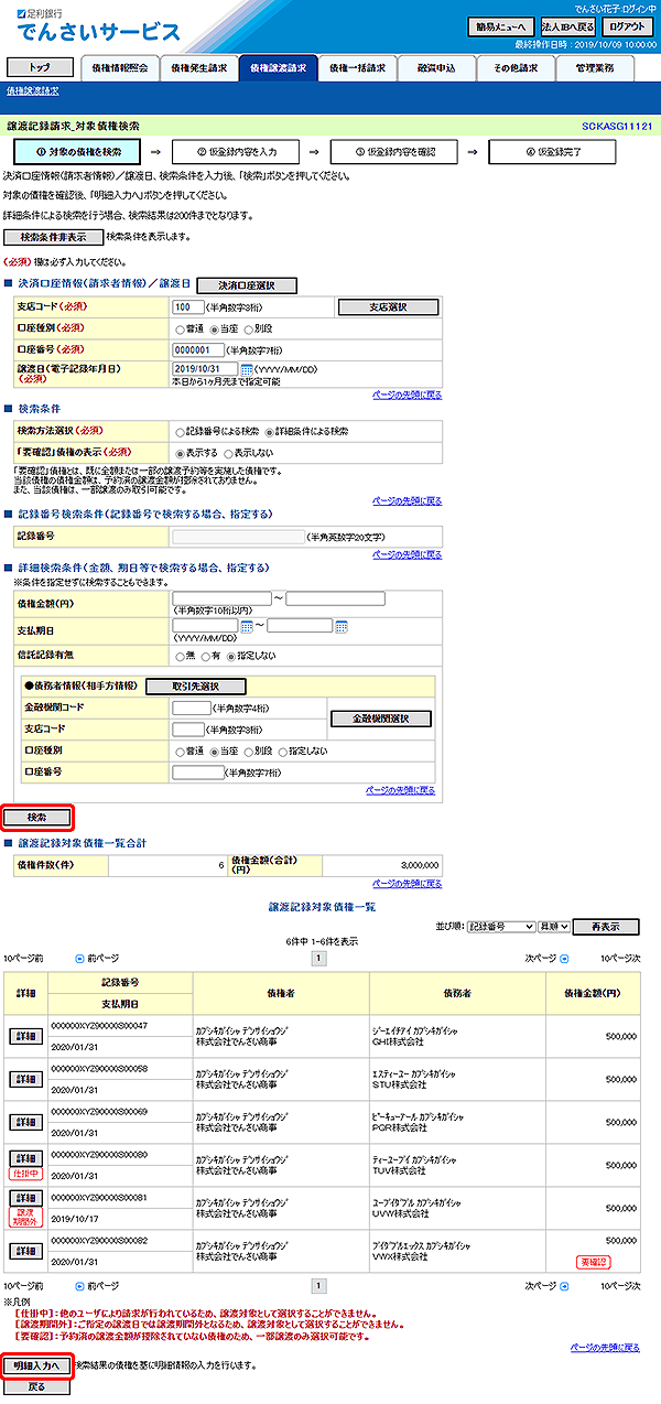 [SCKASG11121]譲渡記録請求_対象債権検索