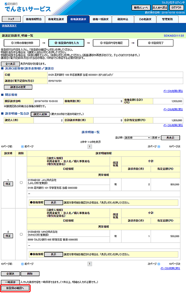 [SCKASG11122]譲渡記録請求_明細一覧