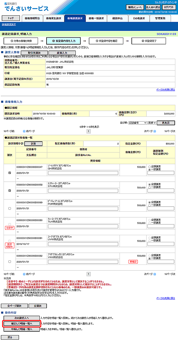 [SCKASG11123]譲渡記録請求_明細入力