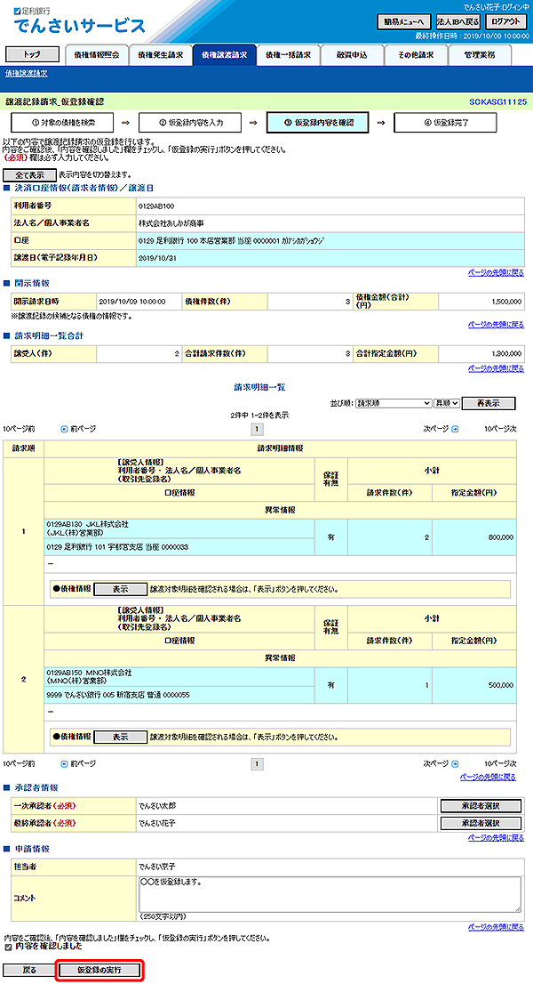 [SCKASG11125]譲渡記録請求_仮登録確認