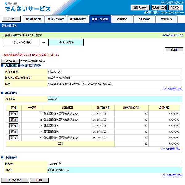 [SCKCMN11192]一括記録請求（導入テスト）完了