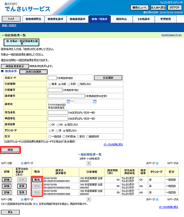 [SCKCMN12101]一括記録結果一覧