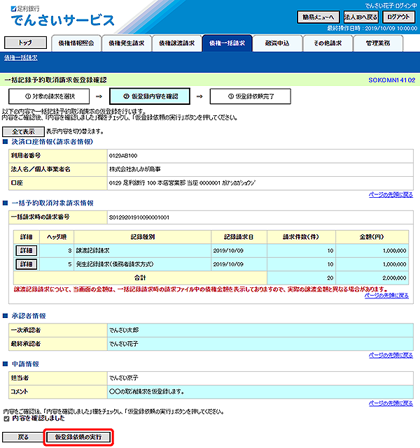 [SCKCMN14102]一括記録予約取消請求仮登録確認