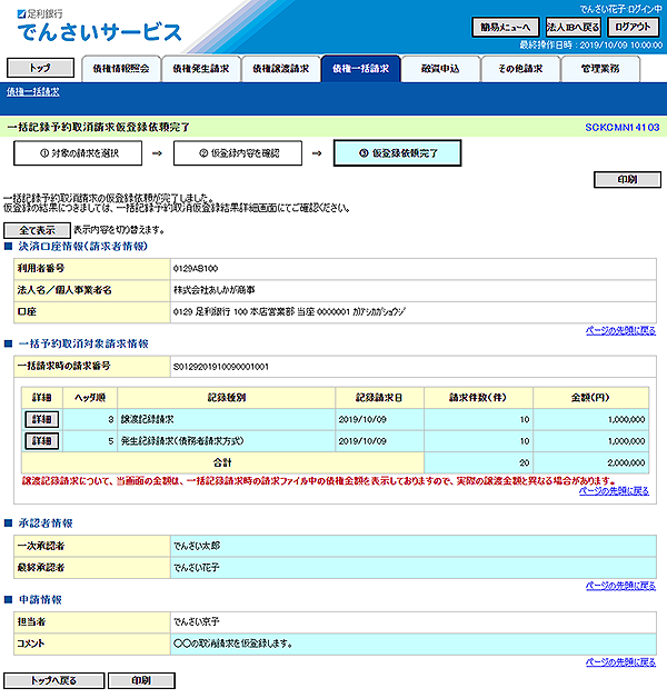 [SCKCMN14103]一括記録予約取消請求仮登録依頼完了