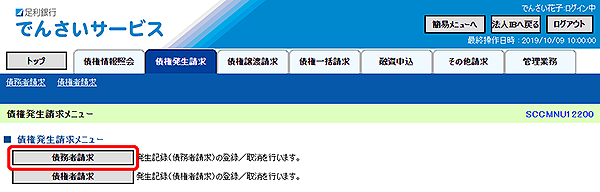 [SCCMNU12200]債権発生請求メニュー