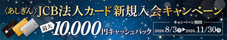 JCB法人カード新規入会キャンペーン