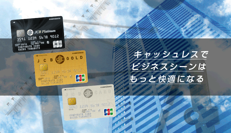JCB法人カード